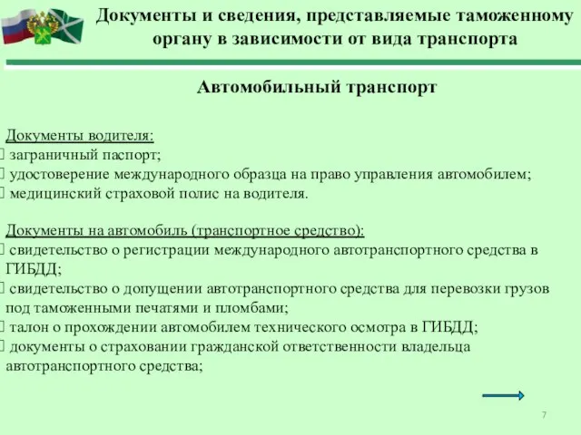 Документы и сведения, представляемые таможенному органу в зависимости от вида транспорта