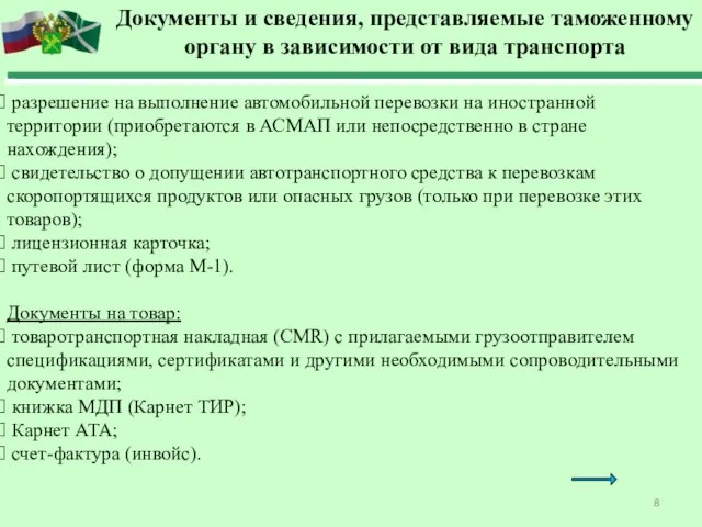 Документы и сведения, представляемые таможенному органу в зависимости от вида транспорта