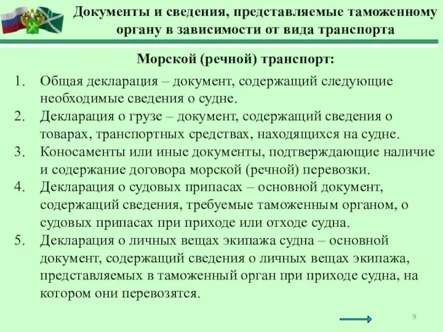 Морской (речной) транспорт: Общая декларация – документ, содержащий следующие необходимые сведения