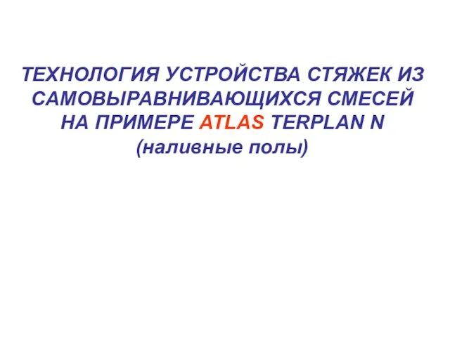 ТЕХНОЛОГИЯ УСТРОЙСТВА СТЯЖЕК ИЗ САМОВЫРАВНИВАЮЩИХСЯ СМЕСЕЙ НА ПРИМЕРЕ ATLAS TERPLAN N (наливные полы)