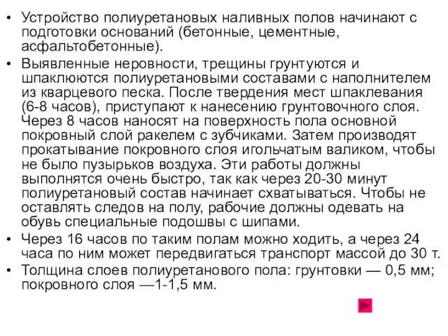 Устройство полиуретановых наливных полов начинают с подготовки оснований (бетонные, цементные, асфальтобетонные).