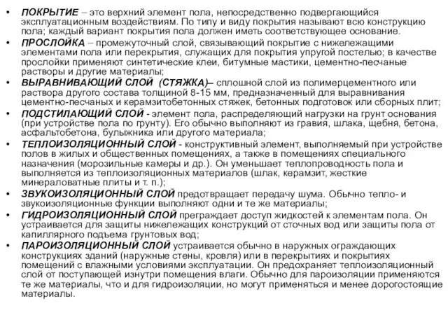 ПОКРЫТИЕ – это верхний элемент пола, непосредственно подвергающийся эксплуатационным воздействиям. По