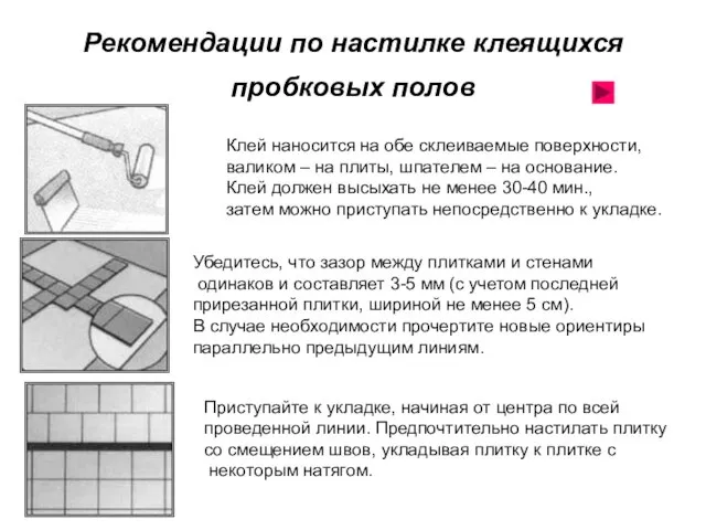 Рекомендации по настилке клеящихся пробковых полов Клей наносится на обе склеиваемые