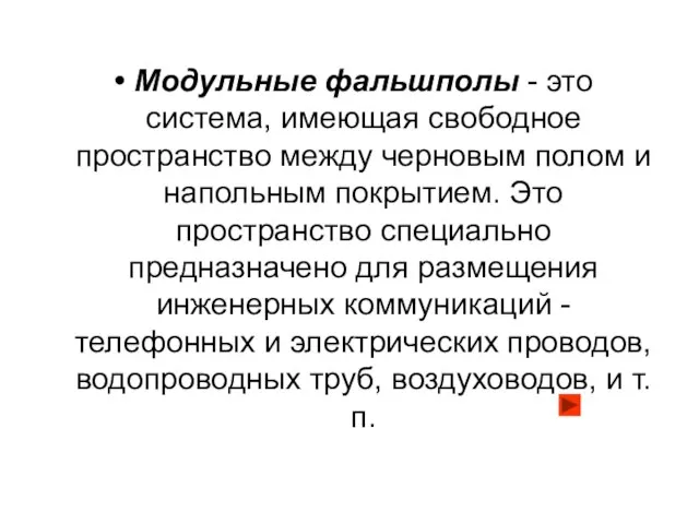 Модульные фальшполы - это система, имеющая свободное пространство между черновым полом