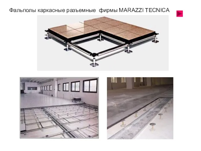 Фальполы каркасные разъемные фирмы MARAZZI TECNICA