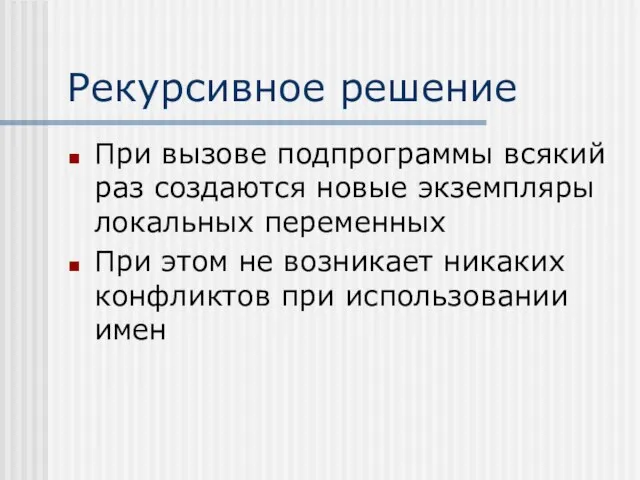 Рекурсивное решение При вызове подпрограммы всякий раз создаются новые экземпляры локальных