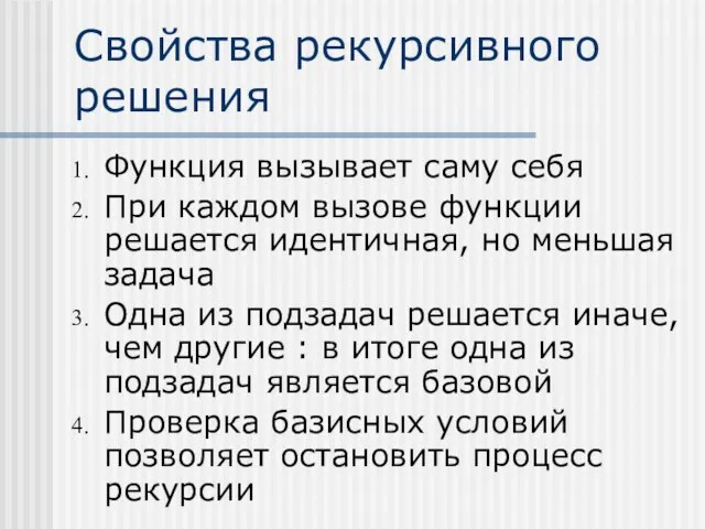 Свойства рекурсивного решения Функция вызывает саму себя При каждом вызове функции