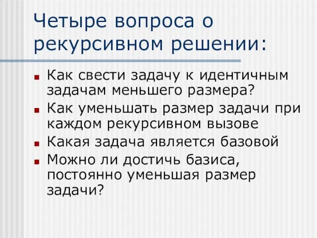 Четыре вопроса о рекурсивном решении: Как свести задачу к идентичным задачам