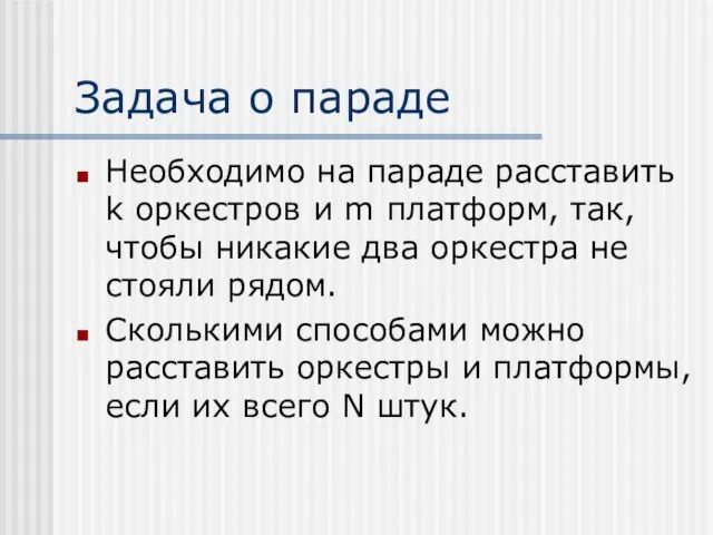 Задача о параде Необходимо на параде расставить k оркестров и m