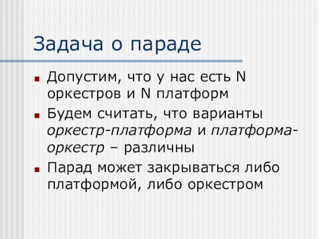 Задача о параде Допустим, что у нас есть N оркестров и