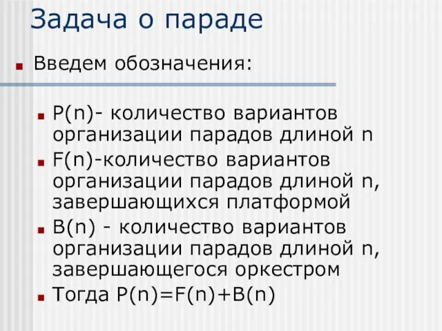 Задача о параде Введем обозначения: P(n)- количество вариантов организации парадов длиной