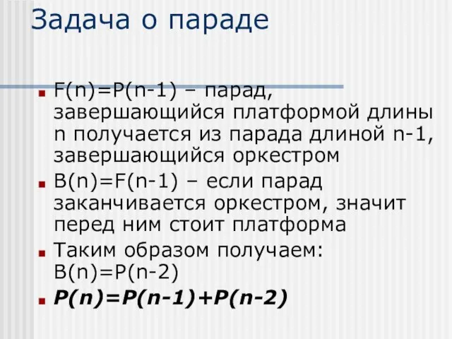 Задача о параде F(n)=P(n-1) – парад, завершающийся платформой длины n получается