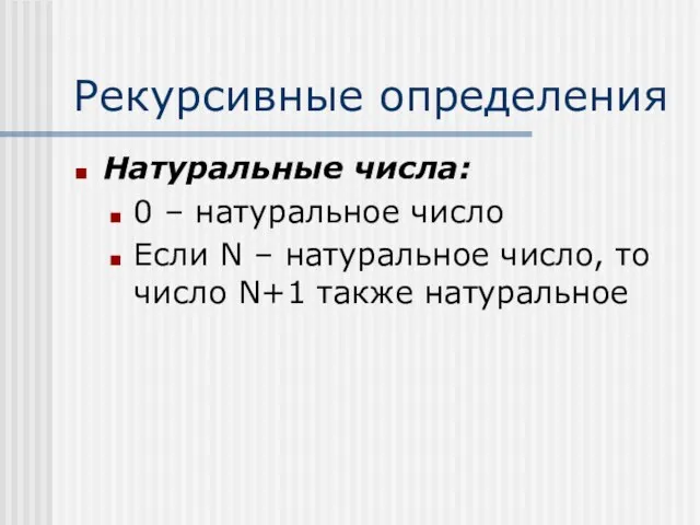 Рекурсивные определения Натуральные числа: 0 – натуральное число Если N –