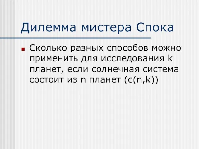 Дилемма мистера Спока Сколько разных способов можно применить для исследования k