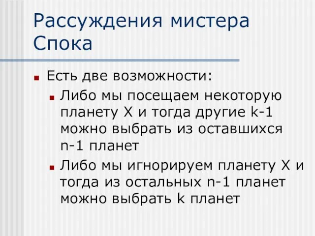 Рассуждения мистера Спока Есть две возможности: Либо мы посещаем некоторую планету