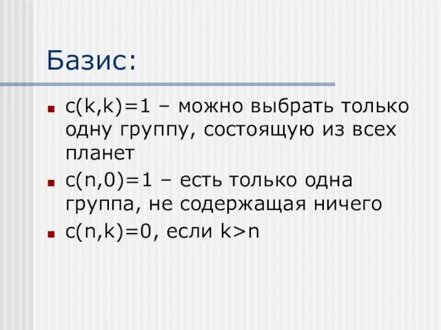 Базис: c(k,k)=1 – можно выбрать только одну группу, состоящую из всех