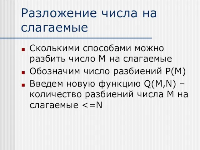 Разложение числа на слагаемые Сколькими способами можно разбить число M на