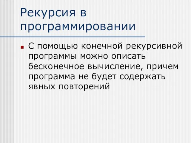 Рекурсия в программировании С помощью конечной рекурсивной программы можно описать бесконечное