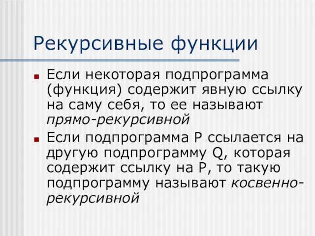 Рекурсивные функции Если некоторая подпрограмма (функция) содержит явную ссылку на саму