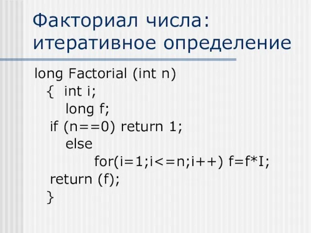 Факториал числа: итеративное определение long Factorial (int n) { int i;