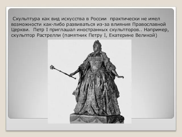 Скульптура как вид искусства в России практически не имел возможности как-либо