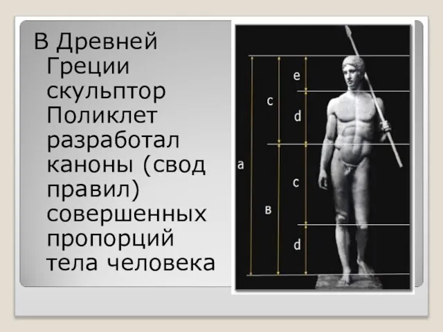 В Древней Греции скульптор Поликлет разработал каноны (свод правил) совершенных пропорций тела человека