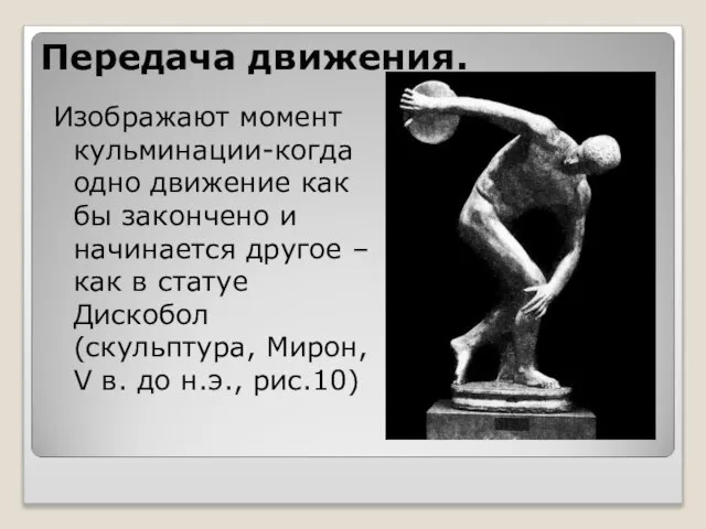 Передача движения. Изображают момент кульминации-когда одно движение как бы закончено и