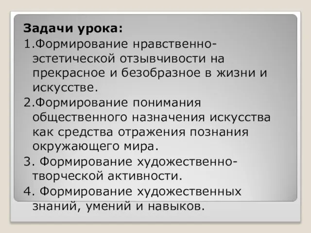 Задачи урока: 1.Формирование нравственно-эстетической отзывчивости на прекрасное и безобразное в жизни