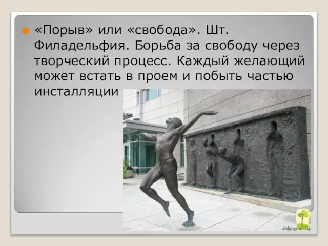 «Порыв» или «свобода». Шт. Филадельфия. Борьба за свободу через творческий процесс.