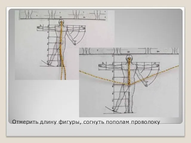 Отмерить длину фигуры, согнуть пополам проволоку