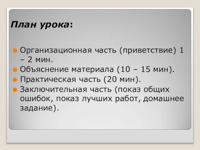 План урока: Организационная часть (приветствие) 1 – 2 мин. Объяснение материала