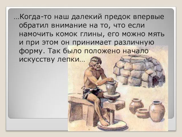 …Когда-то наш далекий предок впервые обратил внимание на то, что если