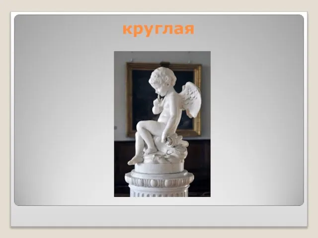 круглая