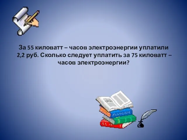 За 55 киловатт – часов электроэнергии уплатили 2,2 руб. Сколько следует