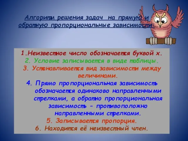 Алгоритм решения задач на прямую и обратную пропорциональные зависимости: 1.Неизвестное число