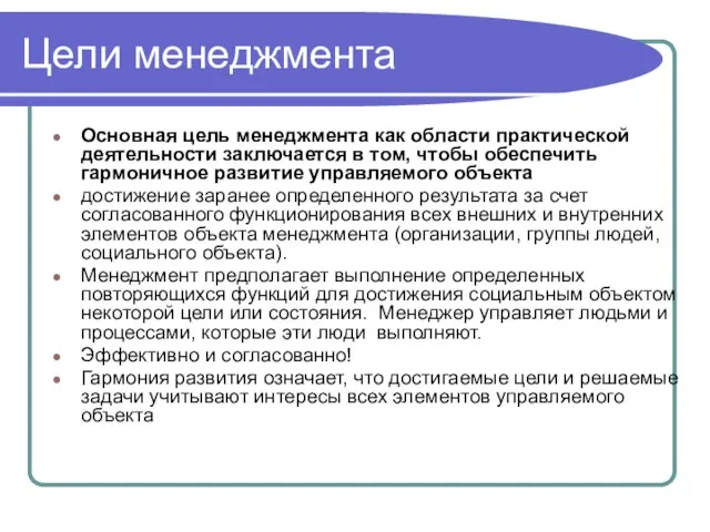 Цели менеджмента Основная цель менеджмента как области практической деятельности заключается в