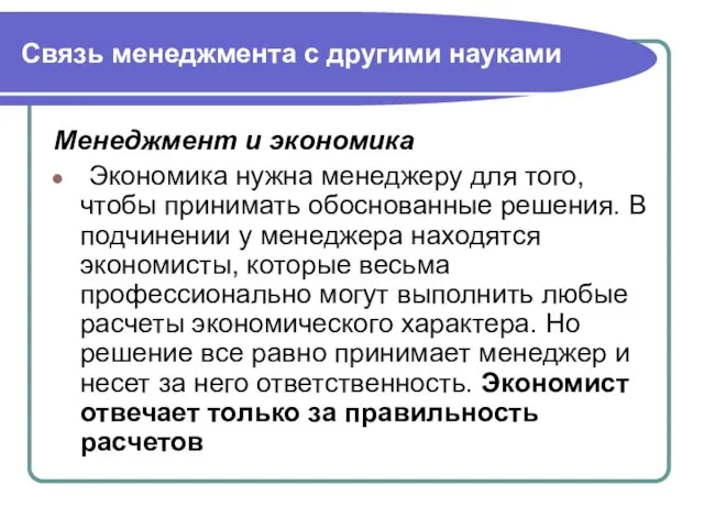 Связь менеджмента с другими науками Менеджмент и экономика Экономика нужна менеджеру