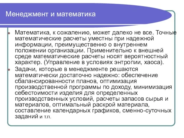 Менеджмент и математика Математика, к сожалению, может далеко не все. Точные