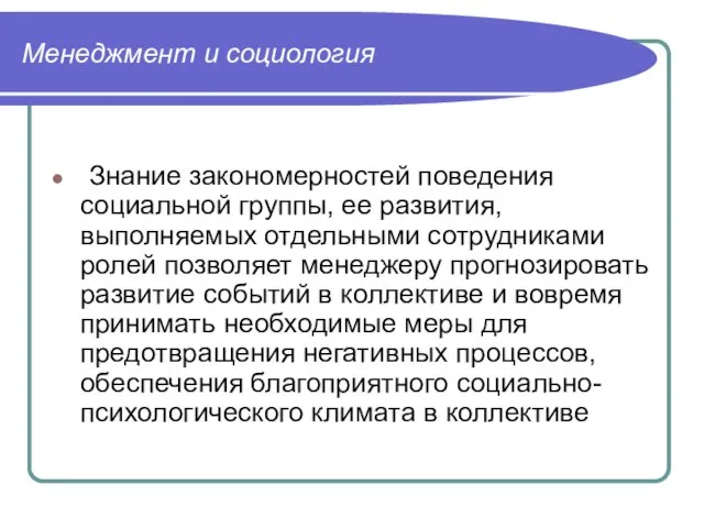 Менеджмент и социология Знание закономерностей поведения социальной группы, ее развития, выполняемых