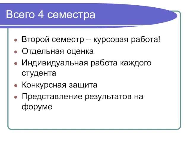 Всего 4 семестра Второй семестр – курсовая работа! Отдельная оценка Индивидуальная