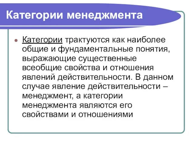 Категории менеджмента Категории трактуются как наиболее общие и фундаментальные понятия, выражающие