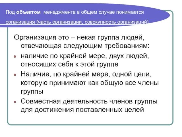 Под объектом менеджмента в общем случае понимается организация (часть организации, совокупность