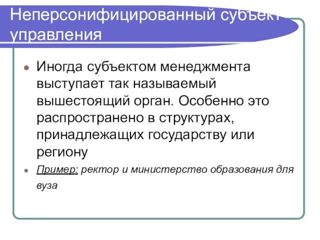 Неперсонифицированный субъект управления Иногда субъектом менеджмента выступает так называемый вышестоящий орган.