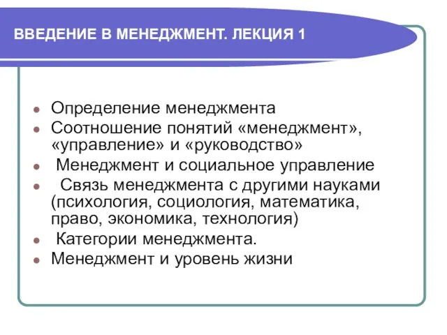 ВВЕДЕНИЕ В МЕНЕДЖМЕНТ. ЛЕКЦИЯ 1 Определение менеджмента Соотношение понятий «менеджмент», «управление»