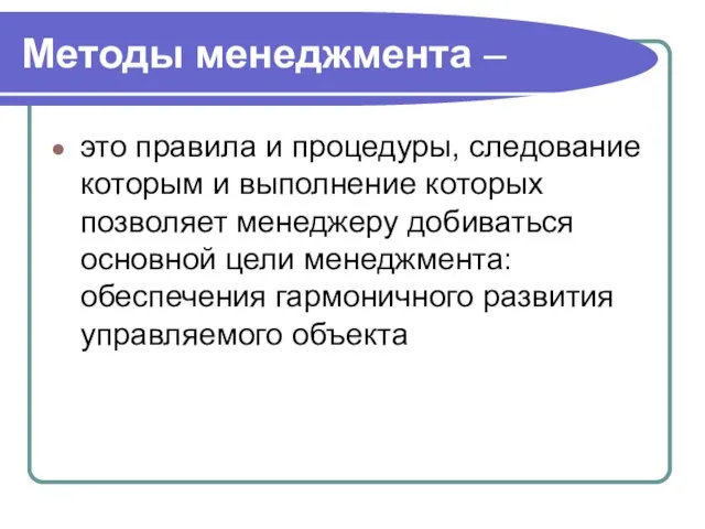 Методы менеджмента – это правила и процедуры, следование которым и выполнение