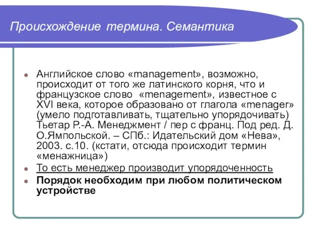 Происхождение термина. Семантика Английское слово «management», возможно, происходит от того же