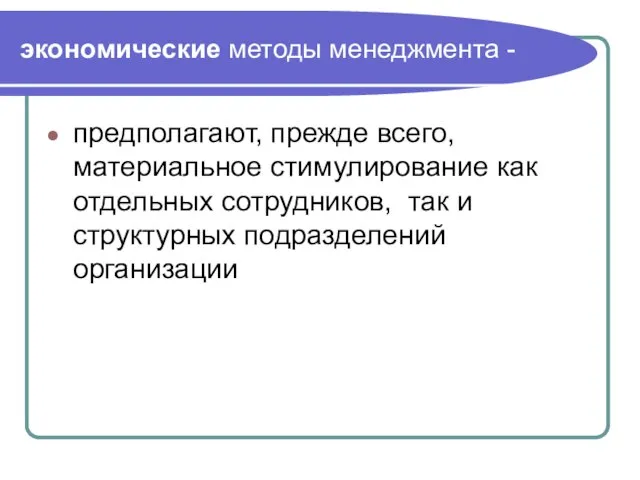 экономические методы менеджмента - предполагают, прежде всего, материальное стимулирование как отдельных