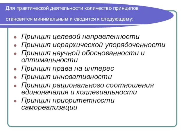 Для практической деятельности количество принципов становится минимальным и сводится к следующему: