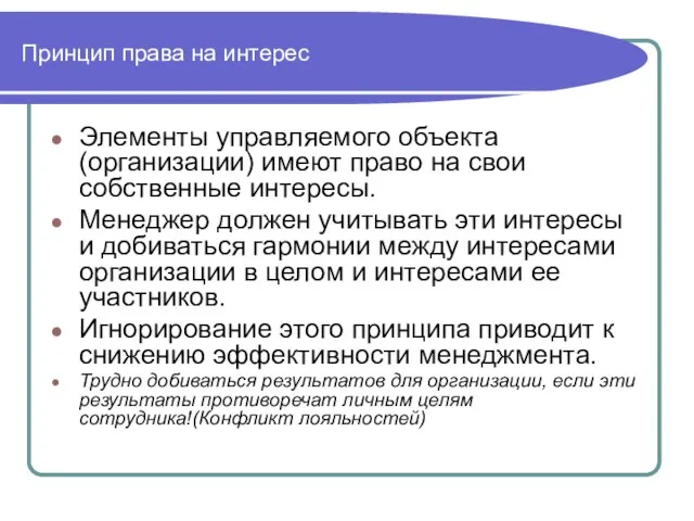 Принцип права на интерес Элементы управляемого объекта (организации) имеют право на