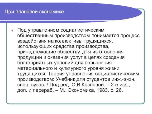 При плановой экономике Под управлением социалистическим общественным производством понимается процесс воздействия